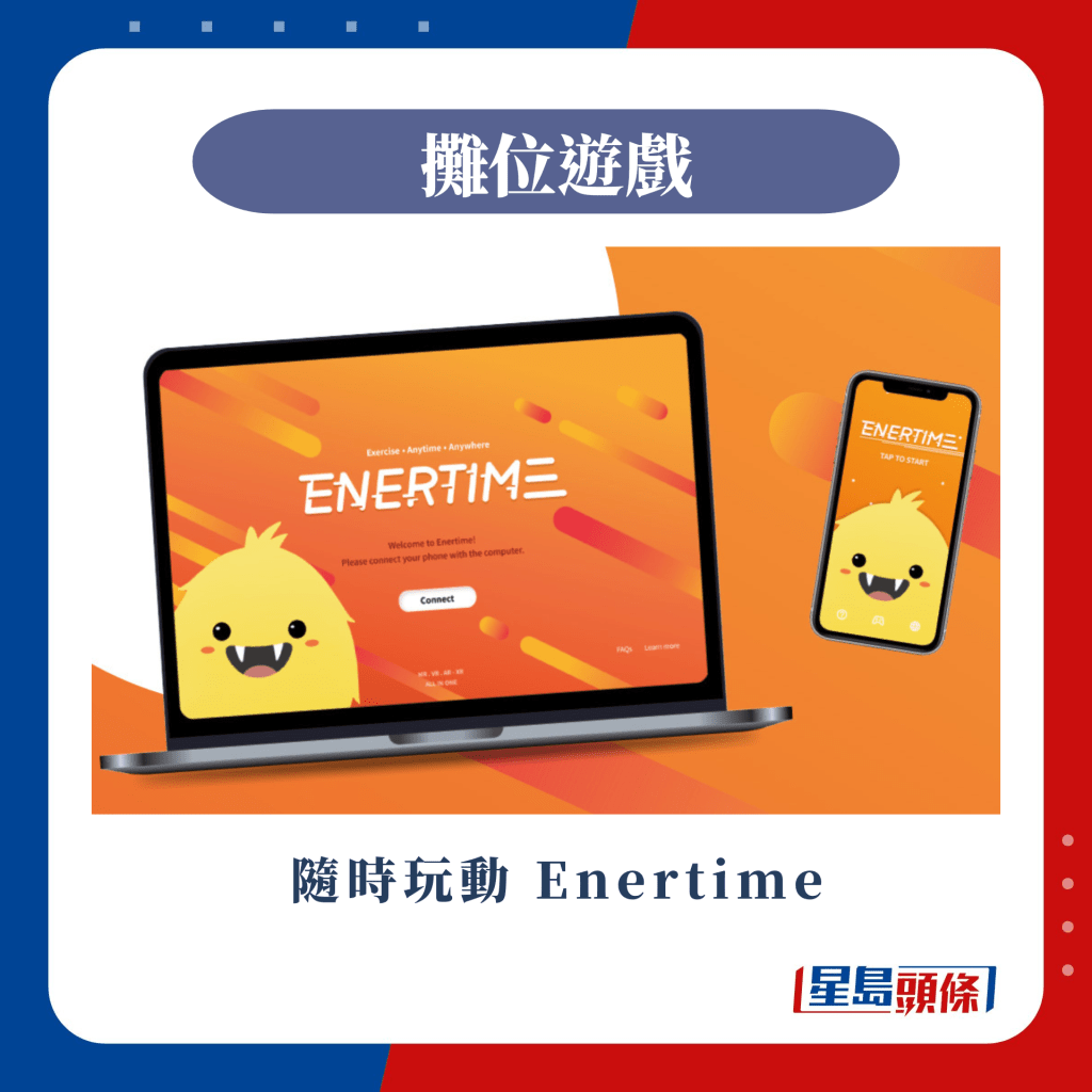 「隨時玩動 Enertime」全港首創手機體感遊戲