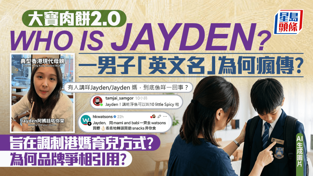 Jayden是什麼？Threads潮文瘋傳港孩「英文名」 迷因背後旨在諷刺港媽育兒方式