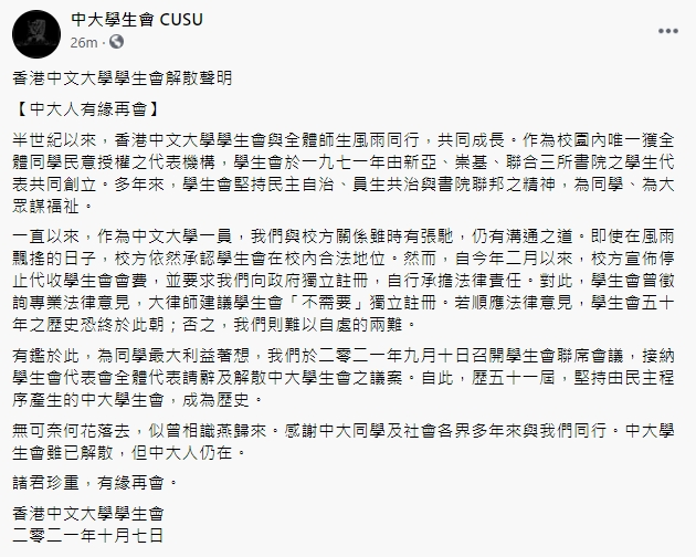 香港中文大學學生會今日發表聲明宣布解散。FB截圖