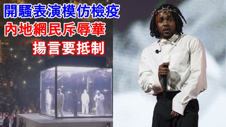 Kendrick Lamar近日開演唱會惹出是非。