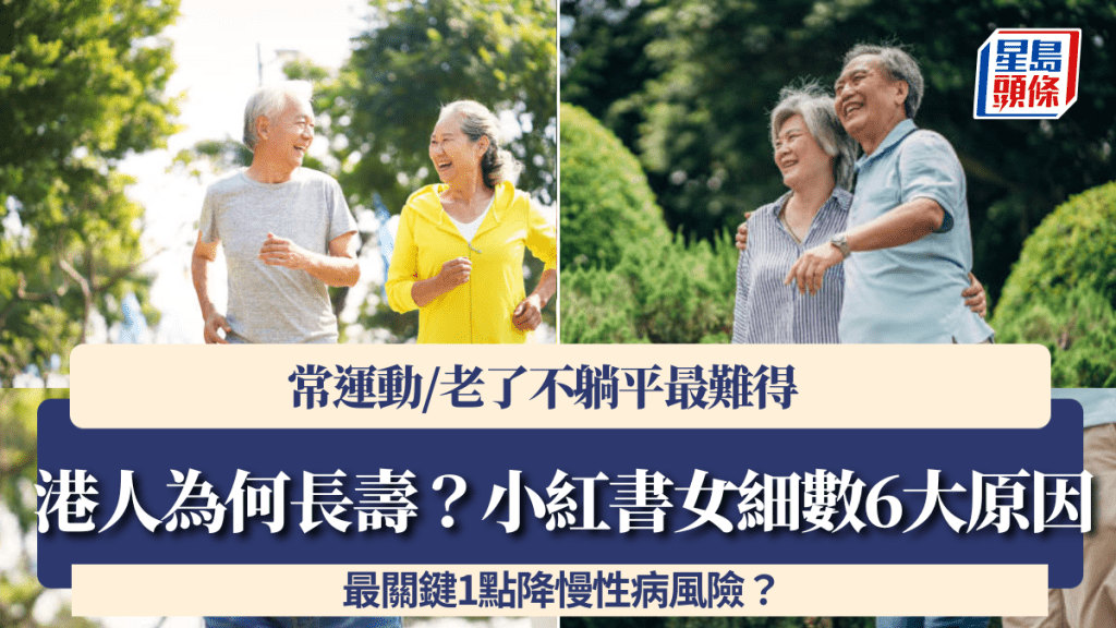 港人為何長壽？小紅書女細數6大原因 常運動/老了不躺平最難得 最關鍵1點降慢性病風險？