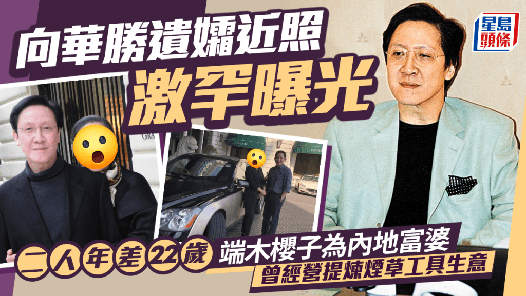 向華勝遺孀近照激罕曝光  二人年差22歲  端木櫻子為內地富婆曾經營提煉煙草工具生意