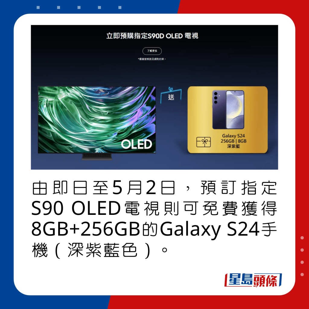 由即日至5月2日，預訂指定S90 OLED電視則可免費獲得8GB+256GB的Galaxy S24手機（深紫藍色）。