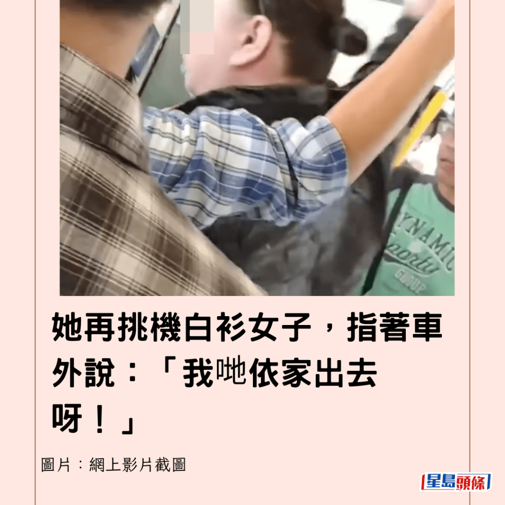 她再挑機白衫女子，指著車外說：「我哋依家出去呀！」