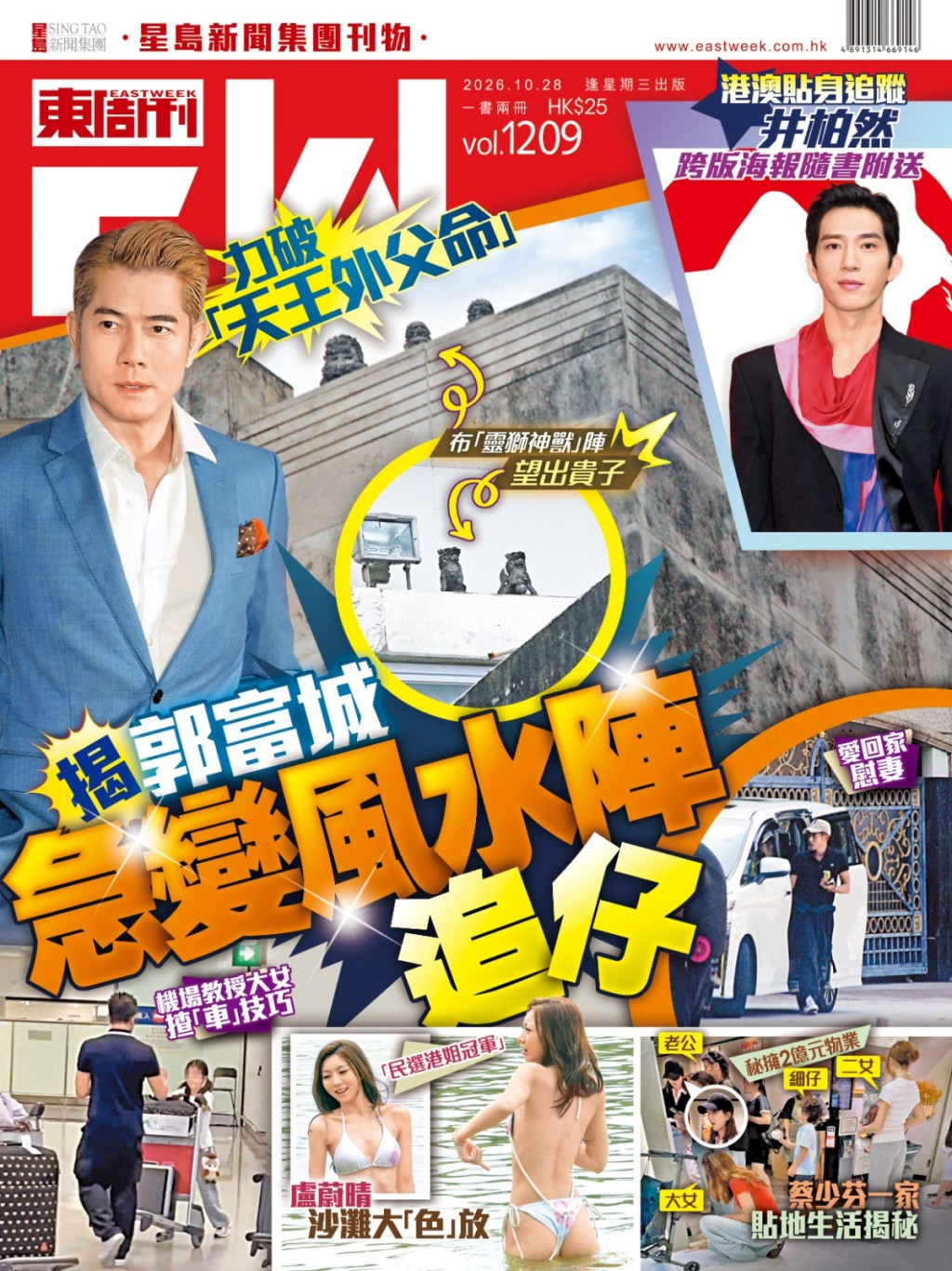 最新一期《東周刊》獨家爆郭富城為追仔再改豪宅風水陣。