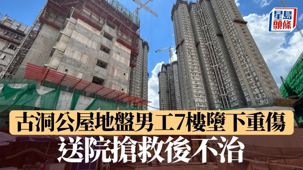 古洞公屋地盤男工7樓墮下重傷 送院搶救後不治