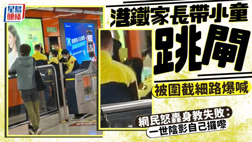港鐵家長帶小童跳閘被圍截細路爆喊 網民怒轟身教失敗：一世陰影自己攞嚟｜Juicy叮
