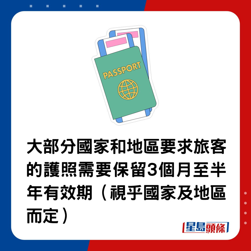 大部分國家和地區要求旅客的護照需要保留3個月至半年有效期（視乎國家及地區而定）