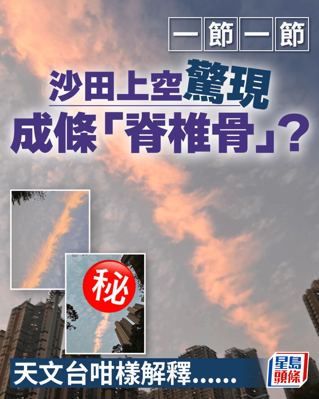 沙田上空驚現成條「脊椎骨」? 一節一節 天文台咁樣解釋...... 沙田上空驚現成條「脊椎骨」? 一節一節 天文台咁樣解釋......