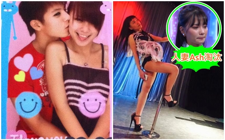 今集人妻Ash遭到淘汰，網友Po出她以前跳鋼管舞相兼拍拖相贈興。