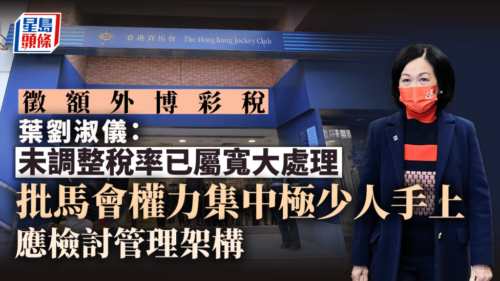 葉劉淑儀表示政府未有調整博彩稅率屬寬大處理。資料圖片