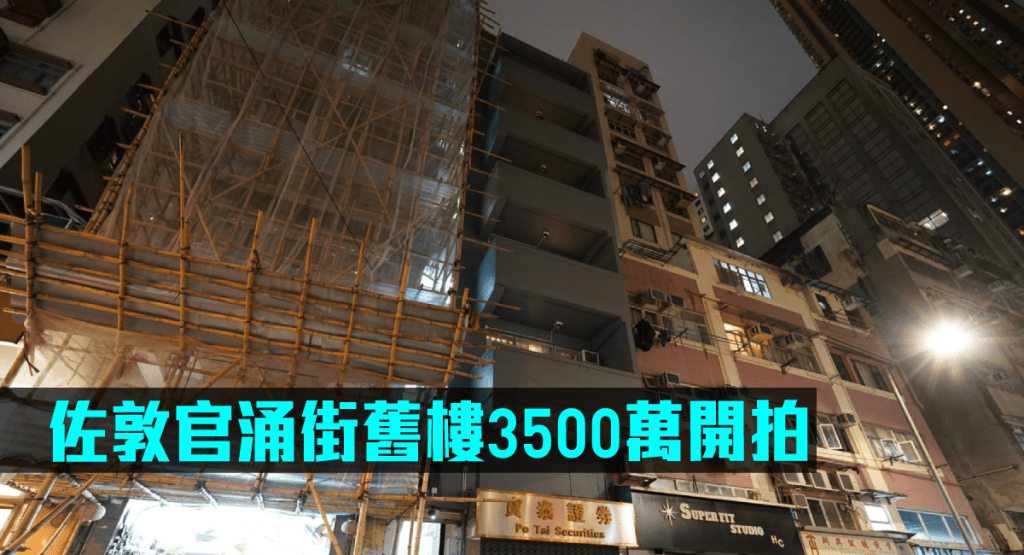 官涌街20號5個住宅拍賣,開價3500萬。