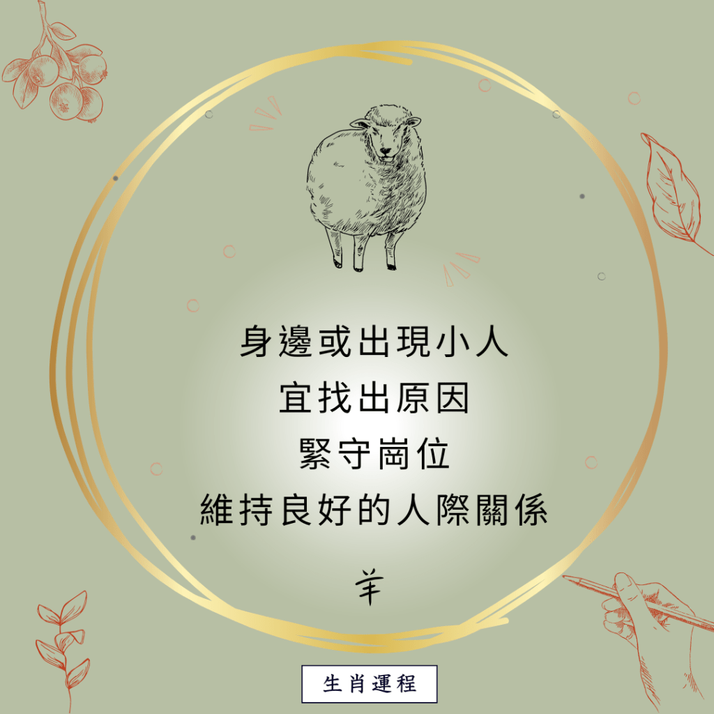 羊：身邊或出現小人，宜找出原因，緊守崗位，維持良好的人際關係。