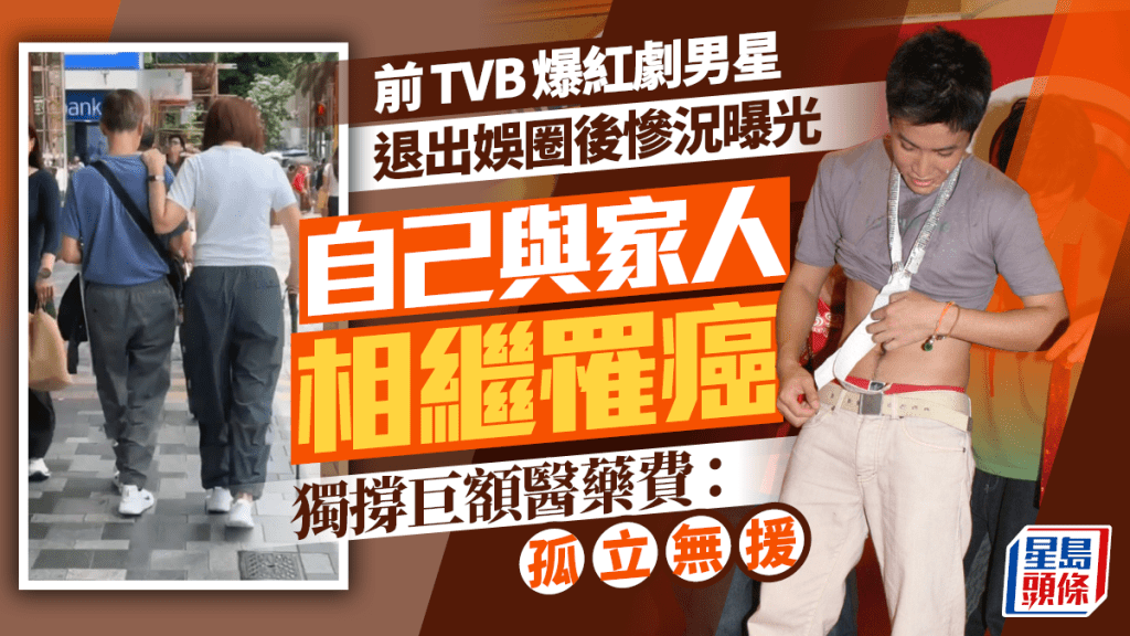 前TVB爆紅劇男星退出娛圈後慘況曝光  自己與家人相繼罹癌  獨撐巨額醫藥費：孤立無援