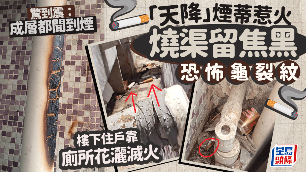 「天降」煙蒂燒焦渠 龜裂紋觸目驚心 樓下住戶靠廁所花灑滅火 驚到震：成層都聞到煙