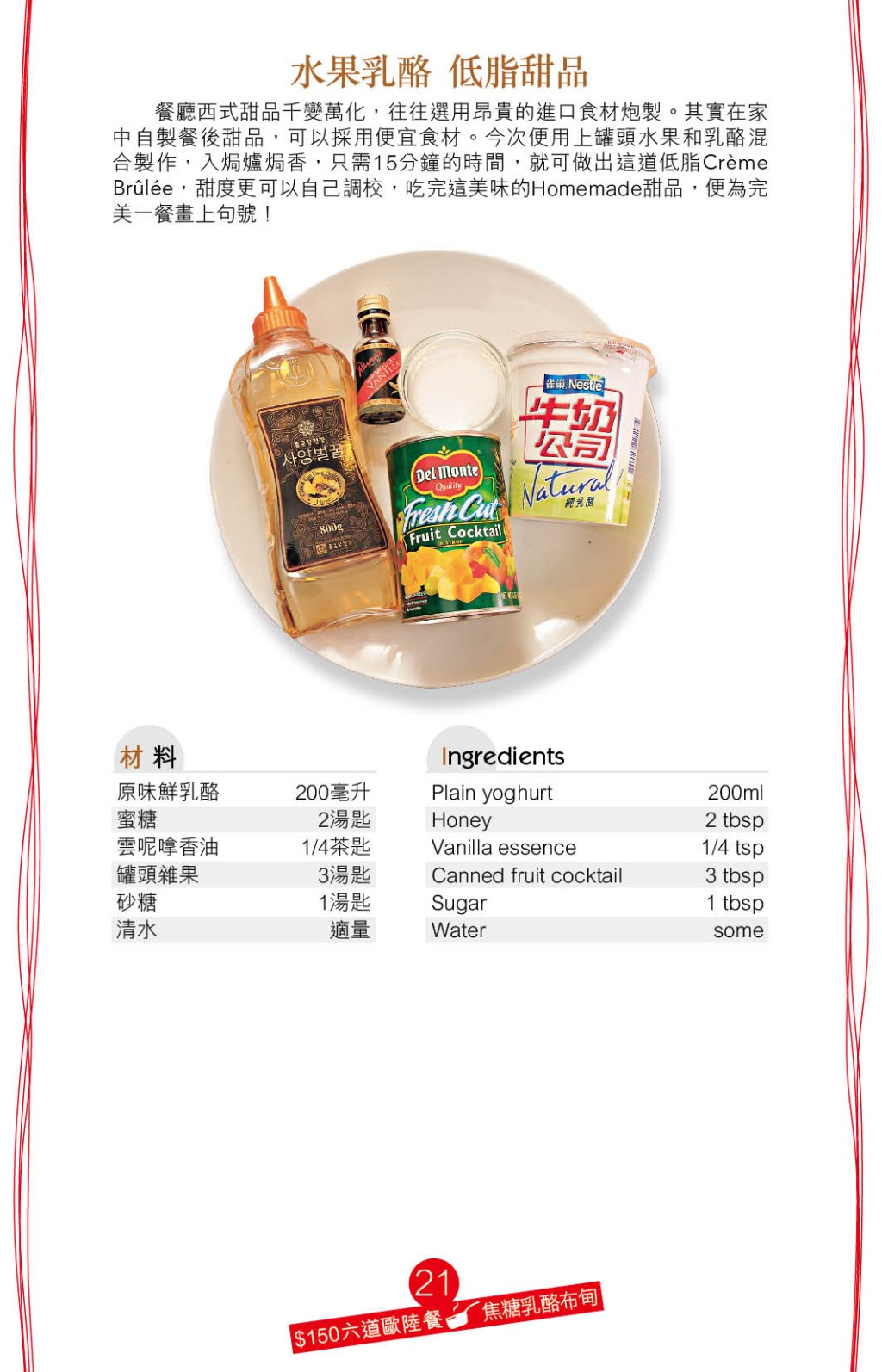 材料：原味鮮乳酪、蜜糖、雲呢嗱香油、罐頭雜果、砂糖及開水。