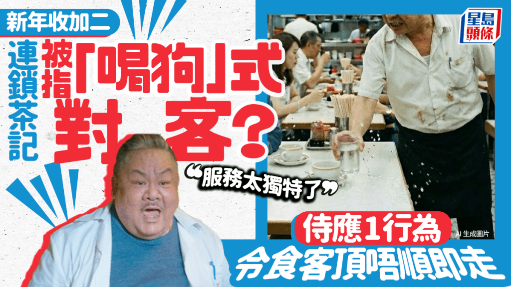 連鎖茶記新年被指「喝狗」式對客？收加二服務費 侍應1行為令食客頂唔順「服務太獨特了」