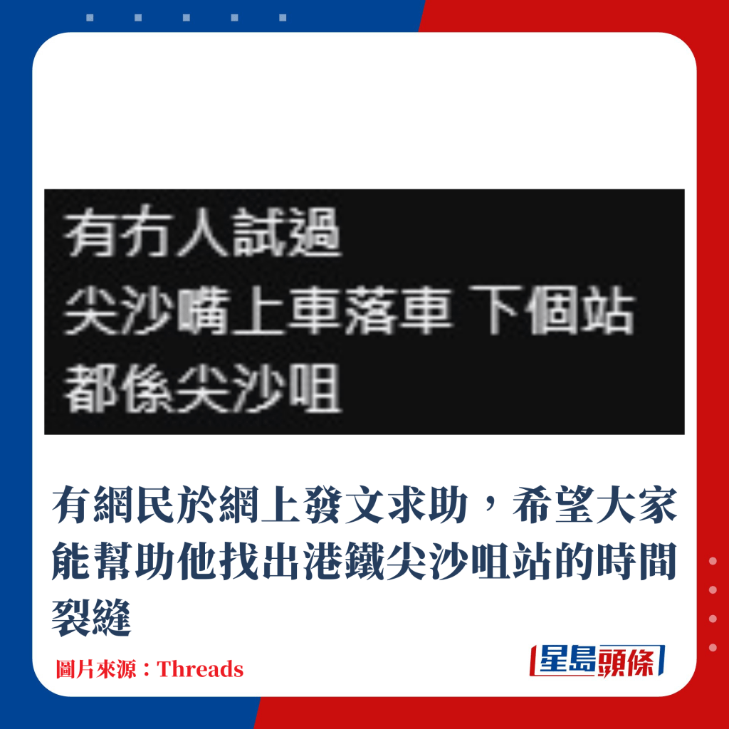 有網民於網上發文求助，希望大家能幫助他找出港鐵尖沙咀站的時間裂縫