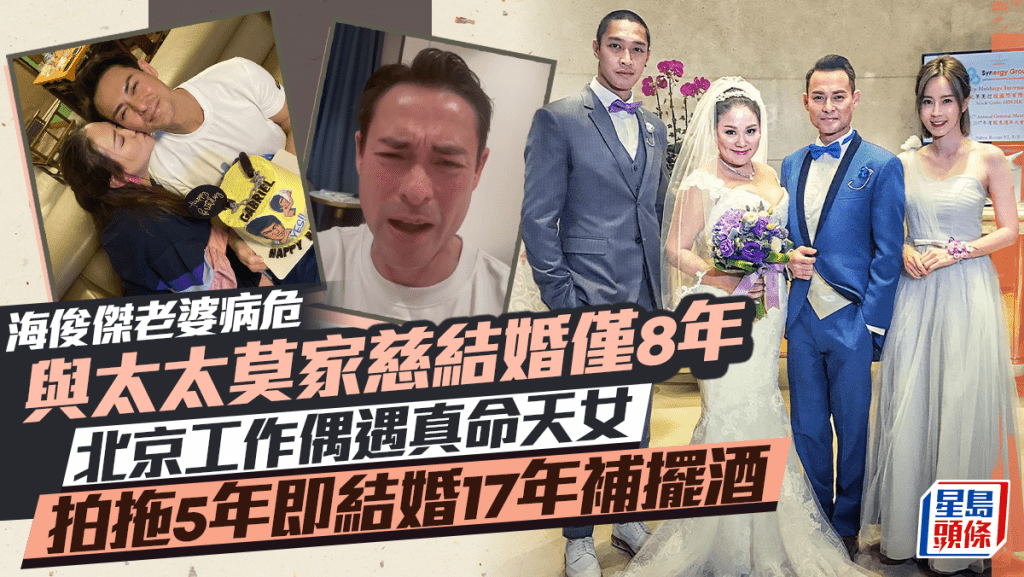 海俊傑老婆病危｜與老婆莫家慈結婚僅8年  北京工作偶遇任職化妝師真命天女  拍拖5年即結婚17年補擺酒