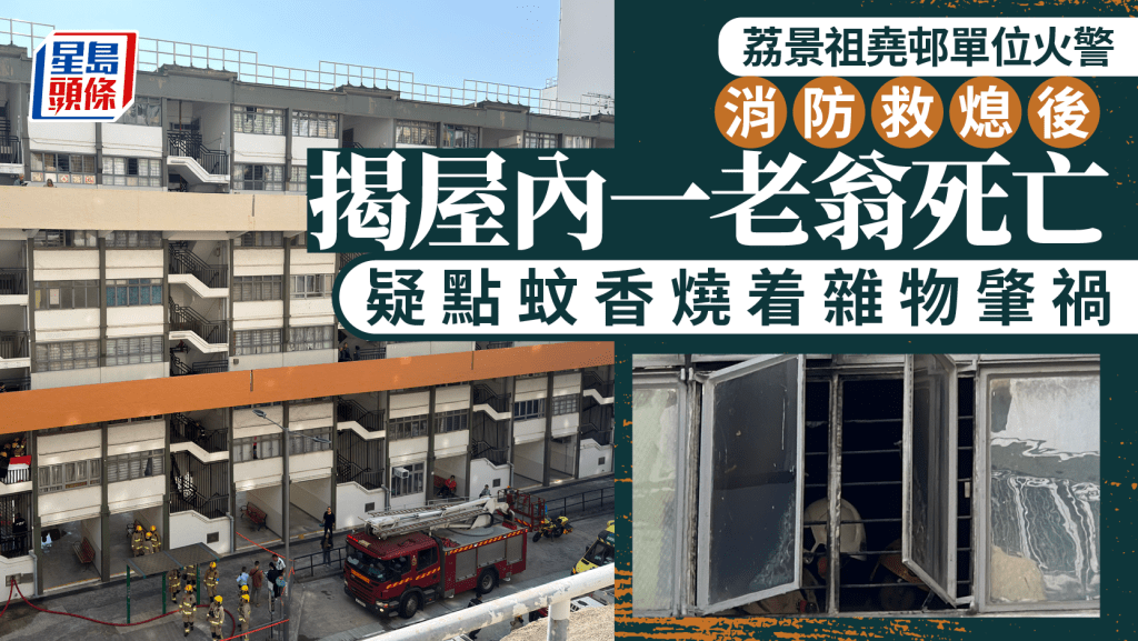 荔景祖堯邨單位起火 消防揭屋內一老翁死亡 疑點蚊香燒着雜物肇禍