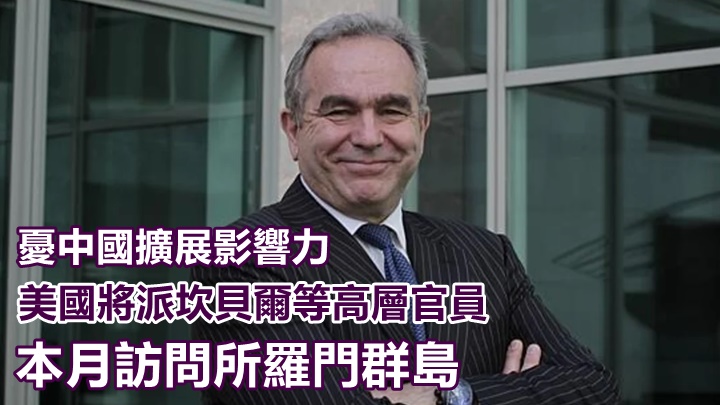 美國將派高級官員訪問所羅門群島。網上圖片