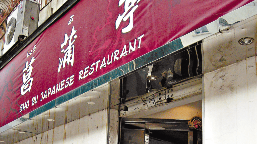 地道居酒屋菖蒲亭難抵禦加租變相逼遷無奈結業。資料圖片