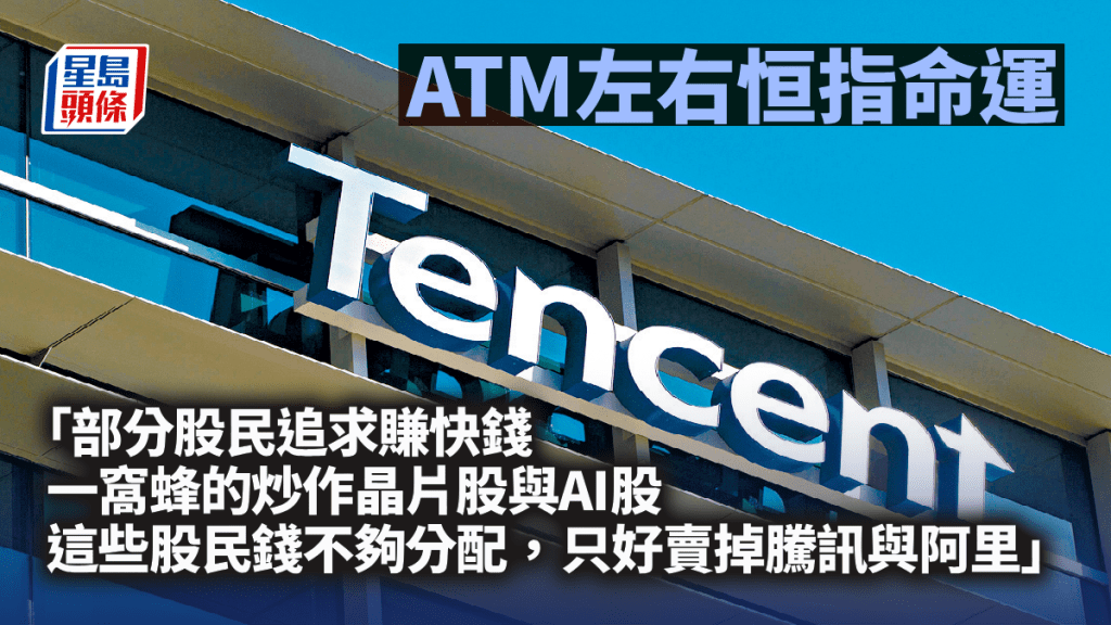 「ATM」左右恒指命運︱曾淵滄