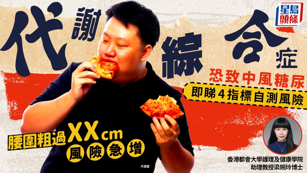 腰圍粗過「這數字」風險急增！代謝綜合症恐致中風糖尿 即睇4大指標自測風險