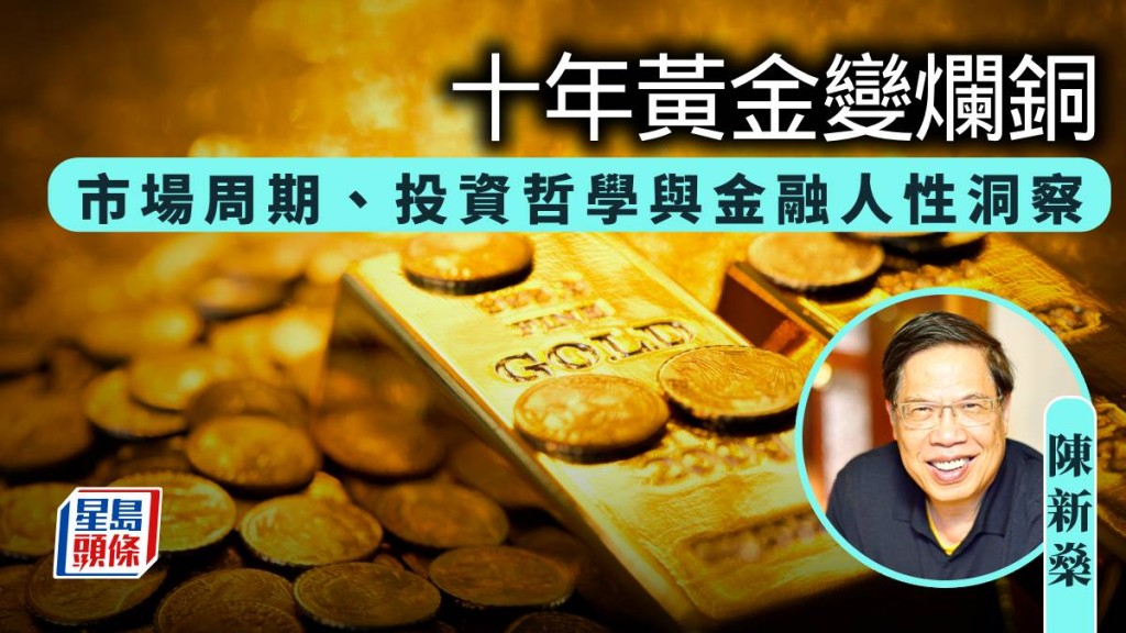 十年黃金變爛銅:市場周期、投資哲學與金融人性洞察|陳新燊
