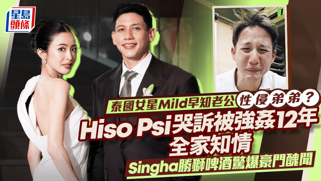 泰國女星Mild早知老公性侵弟弟？Hiso Psi哭訴被強姦12年全家族知情  Singha勝獅啤酒爆豪門醜聞