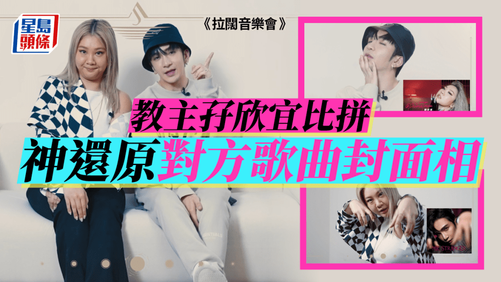 拉闊音樂會 |Anson Lo 欣宜拍片比拼扮嘢功力 模仿教主經典舞蹈即投降