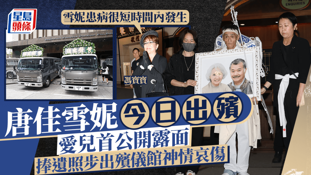 唐佳雪妮今日出殯兒子罕公開露面 捧父母遺照步出殯儀館神情哀傷