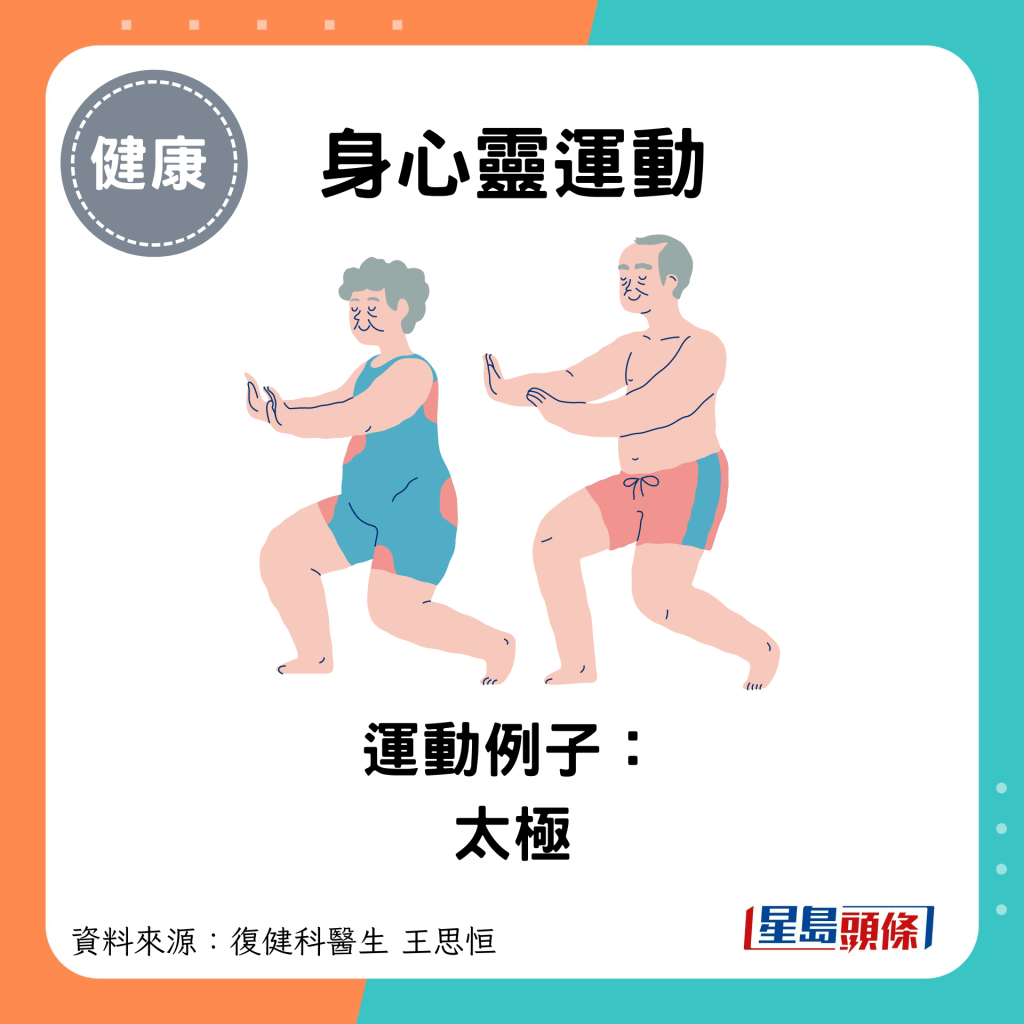 身心靈運動：運動例子： 太極