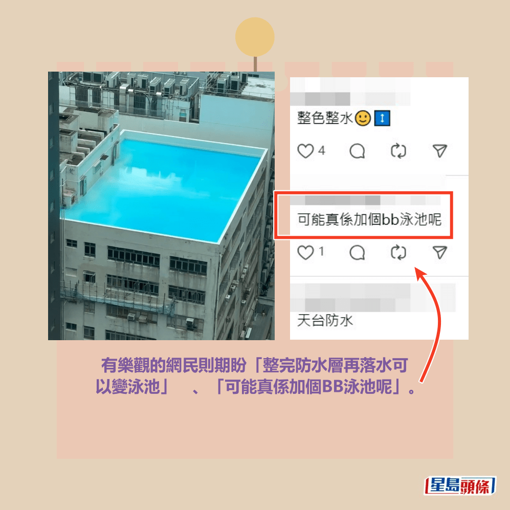 有樂觀的網民則期盼「整完防水層再落水可 以變泳池」」、「可能真係加個BB泳池呢」。Threads截圖 有樂觀的網民則期盼「整完防水層再落水可 以變泳池」」、「可能真係加個BB泳池呢」。Threads截圖 