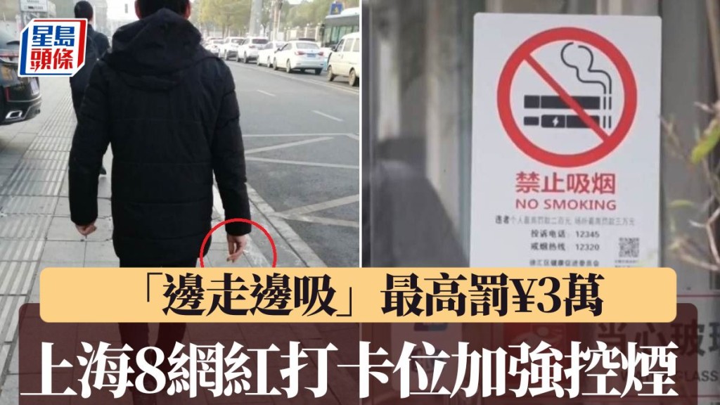 上海8個網紅打卡位加強控煙，煙民「邊走邊食」可被罰。央視／小紅書＠小孫愛吃又愛做