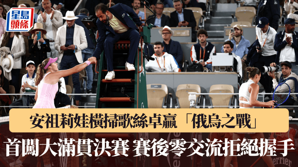 法網｜安祖莉娃橫掃歌絲卓贏「俄烏之戰」 首闖大滿貫決賽 賽後零交流拒絕握手