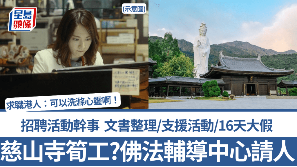慈山寺筍工？佛法輔導中心招聘活動幹事 文書整理/支援活動/16天大假 求職港人：可以洗滌心靈啊！