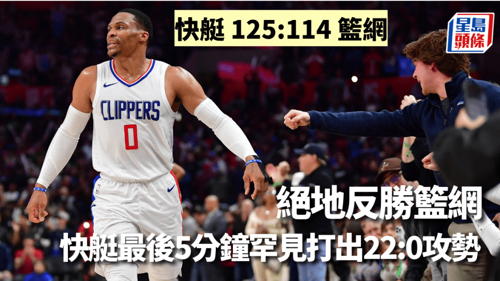 快艇絕地反勝籃網,最後5分鐘罕見打出22:0攻勢。