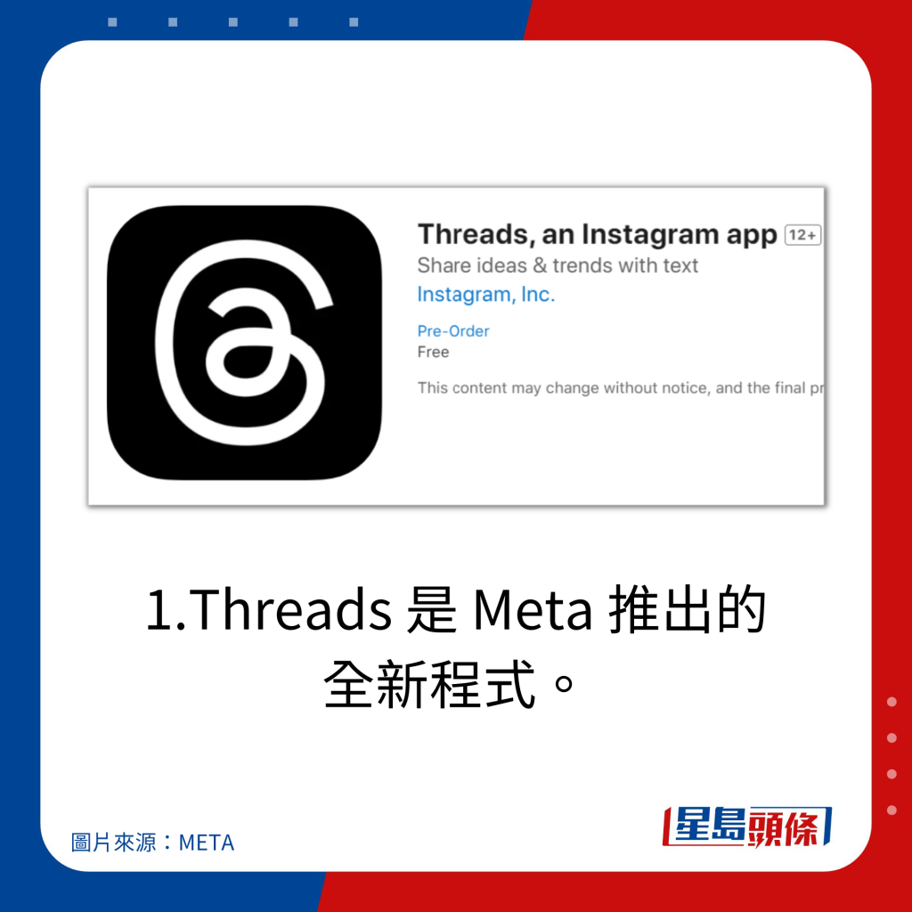 10點了解Threads應用程式｜1.Threads 是 Meta 推出的 全新程式。