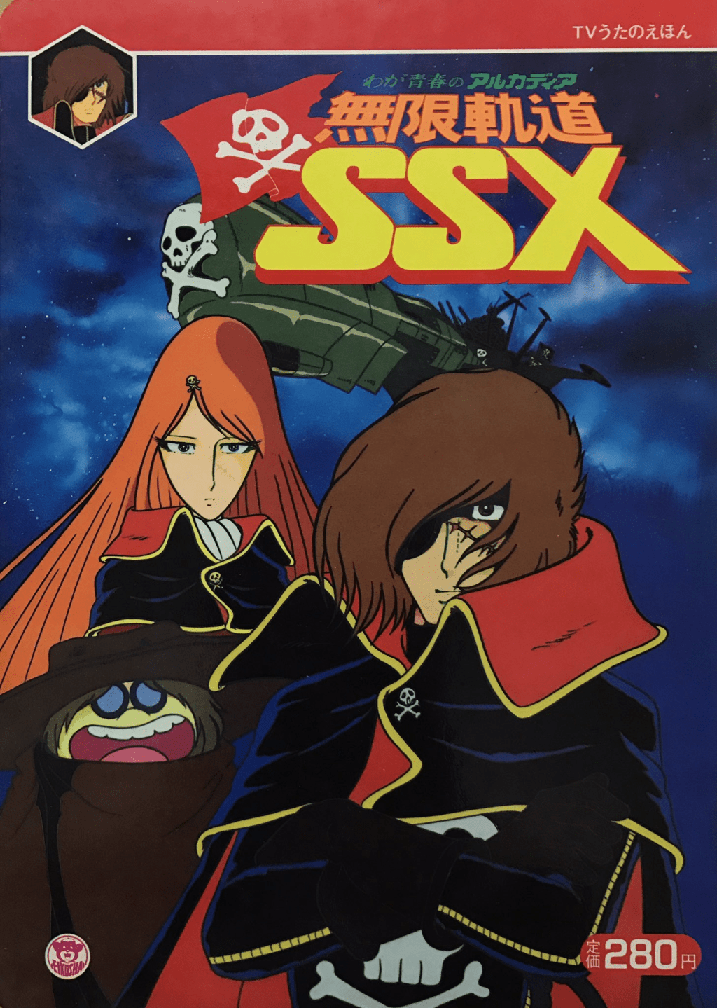 《无限轨道SSX》是东映动画制作的电视动画，于1982年10月13日至1983年3月30日于TBS电视台播出，全22集。