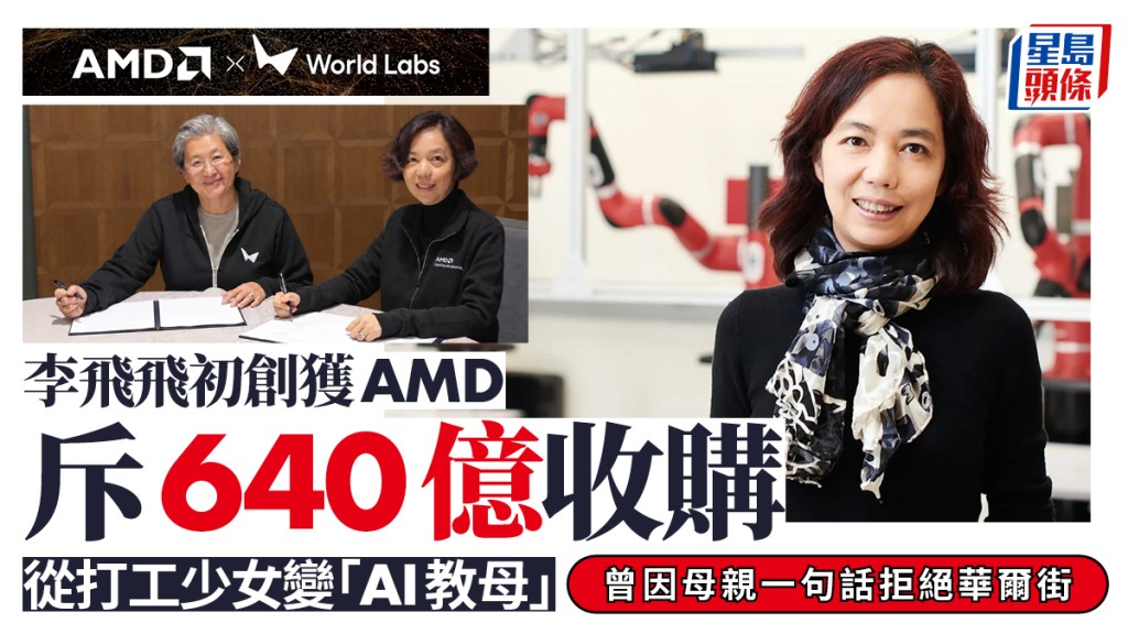 李飛飛初創獲AMD斥640億收購 從打工少女變「AI教母」 曾因母親一句話拒絕華爾街