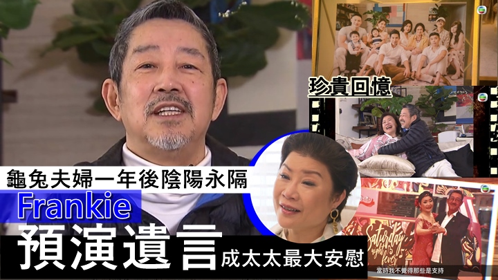 龜兔夫婦一年後陰陽永隔，Frankie預演遺言成太太最大安慰。