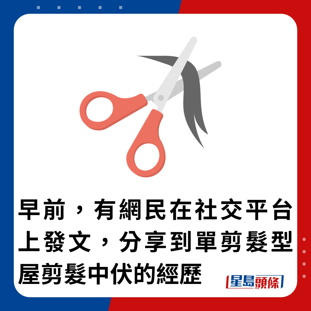 早前，有网民在社交平台上发文，分享到单剪发型屋剪发中伏的经历