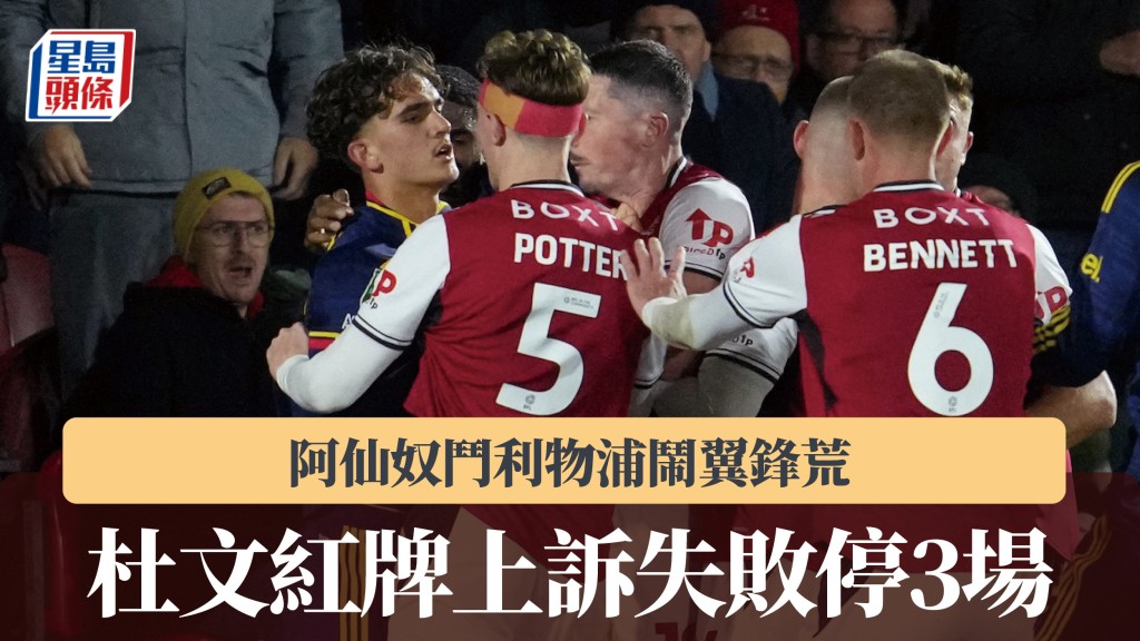 英超｜杜文紅牌上訴失敗停3場 阿仙奴鬥利物浦鬧翼鋒荒。路透社