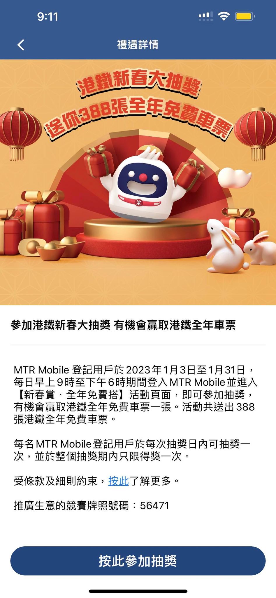每名MTR Mobile登記用戶於每次抽奬日內可抽獎一次。MTR Mobile 截圖