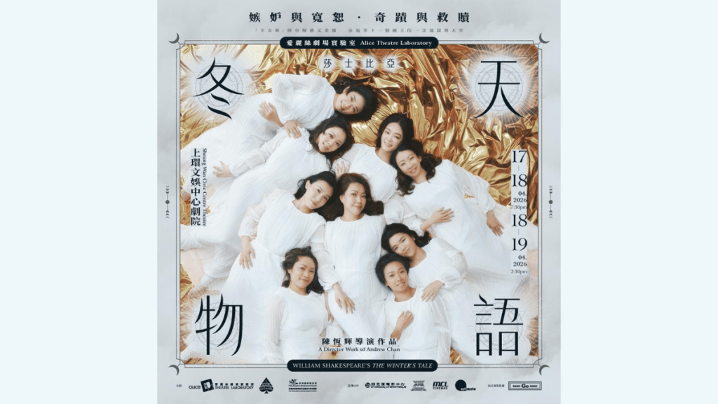 愛麗絲《冬天物語》 全女班演出傳奇劇｜流水帳