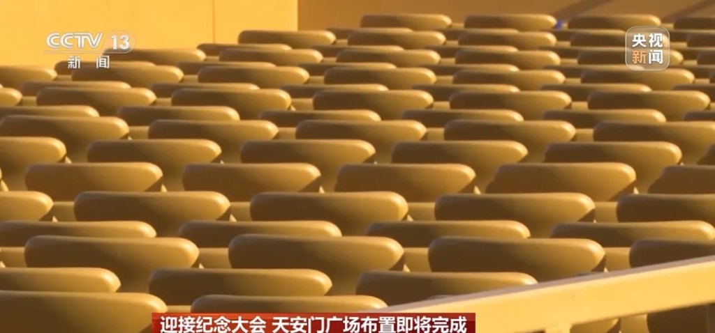 天安門廣場9月1日早上情況,顯示閱兵禮的佈置已接近完成。央視 天安門廣場9月1日早上情況,顯示閱兵禮的佈置已接近完成。央視