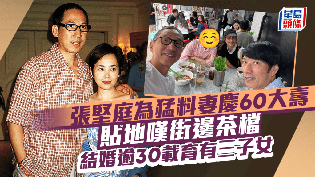 張堅庭為猛料愛妻慶60大壽  貼地嘆街邊茶檔：濃厚老香港品味