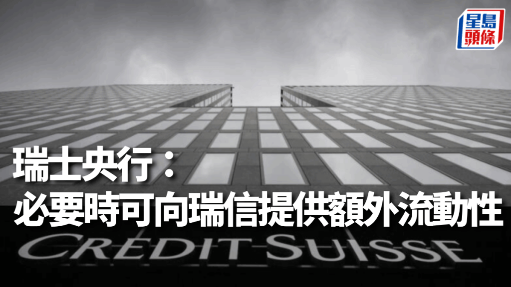 瑞士央行表示,必要時可向瑞信提供額外流動性。