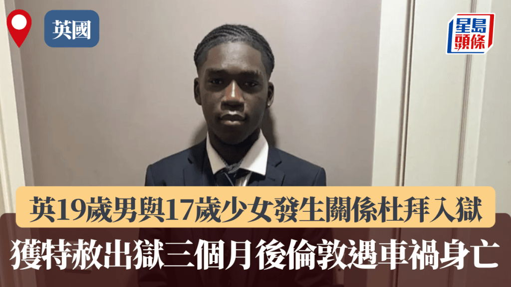 英19歲男與17歲少女發生關係杜拜入獄，獲特赦出獄三個月後倫敦遇車禍身亡。